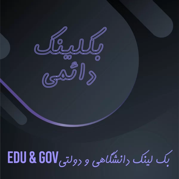 بک لینک دانشگاهی و دولتیEDU & GOV