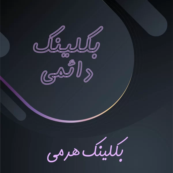 بک لینک هرمی